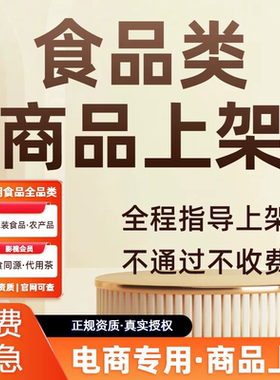 电商授权委托代工挂靠SC生产资质商品上架