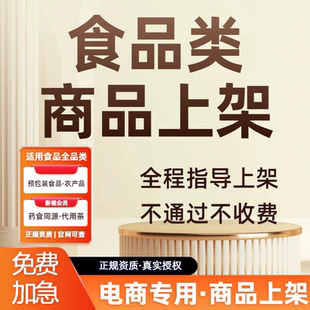 电商授权委托代工挂靠SC生产资质商品上架
