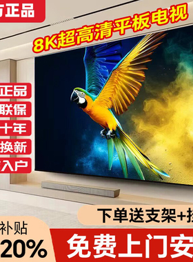 8K王牌超清智能护眼电视机55/65/75/85/100寸酒店会议KTV监控显示