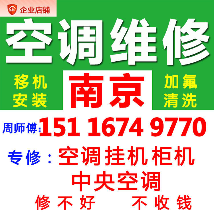 南京空调专业移机安装加氟师傅上门修家电太阳能热水器燃气灶服务