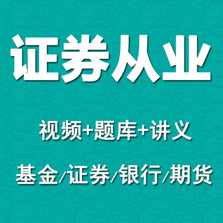 证券从业网课资格考试课程包过