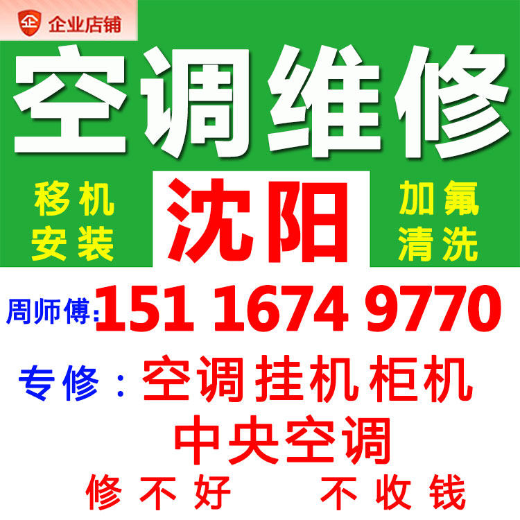 沈阳专业师傅上门修理空调加氟安装拆移机热水器洗衣机燃气灶服务
