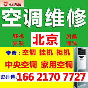 北京专业中央空调维修服务加氟师傅上门家用电器修理移机拆装安装
