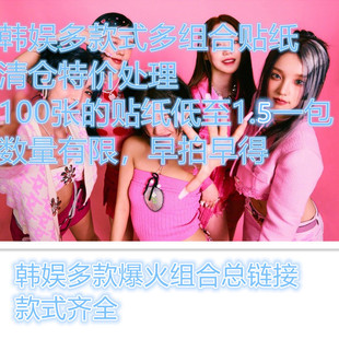 清仓特价处理粉墨韩娱GIDLE ITZY 17 IVE TXT创意贴纸自制贴画DIY