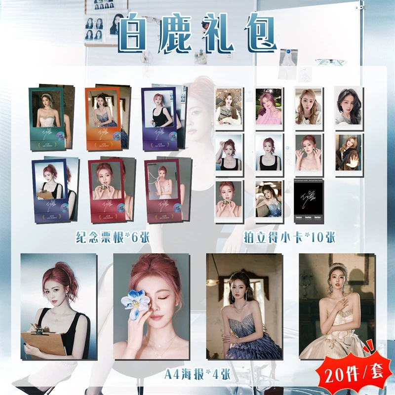 白鹿周边写真纪念票根海报签名拍立得小卡应援大礼包生日礼物礼品