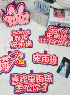 宋雨琦不织布书包挂件钥匙扣明星周边挂饰创意包包文字应援yuqi