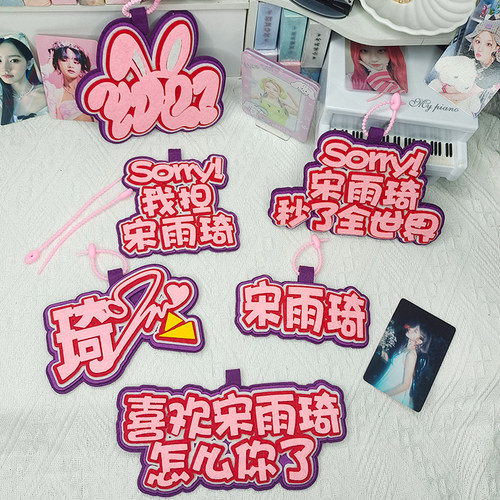 宋雨琦不织布非正版钥匙扣