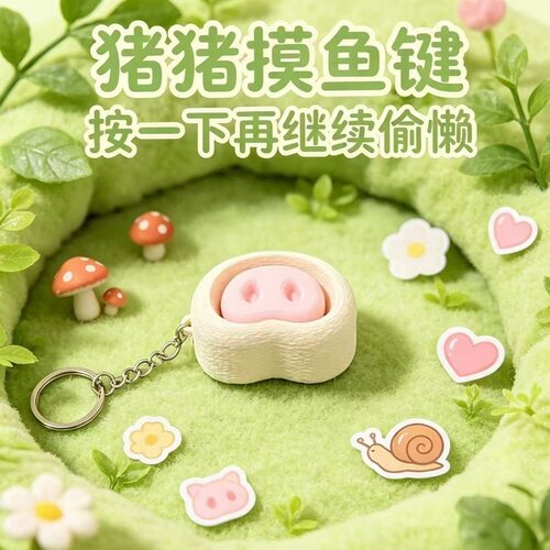 3D打印猪鼻孔解压按键指尖办公解压玩具小巧可挂饰可爱小猪挂件