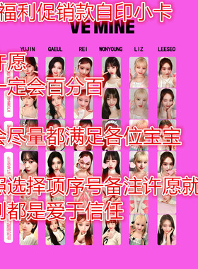 清仓处理 IVE芙 台历小卡套装张元英金秋天安宥真 liz 自印双面卡