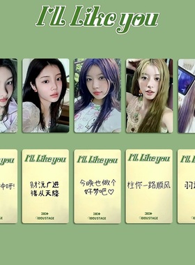ILLIT礼组合爱豆驿站特典自印小卡 I'LL LIKE YOU小卡 IdouStage