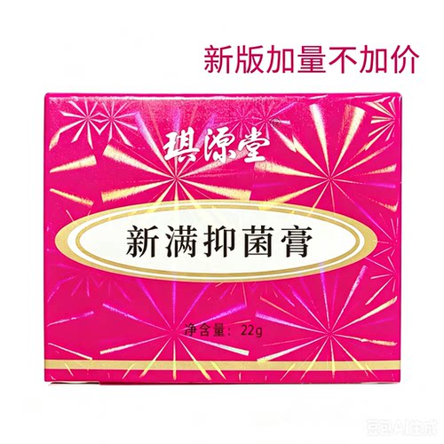 新肤螨灵霜改名[新满膏]22g琪源堂正品 脸部胸背祛痘除螨虫青春痘