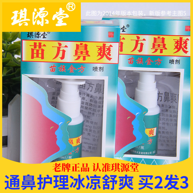 买2发3琪源堂成人儿童通鼻喷雾