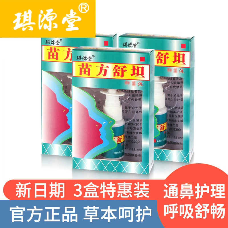 苗方舒坦喷剂护理液3盒装 鼻子塞不通气流鼻涕打喷嚏通鼻鼻腔喷雾