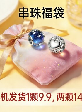 【福袋清仓价】手链串珠吊饰