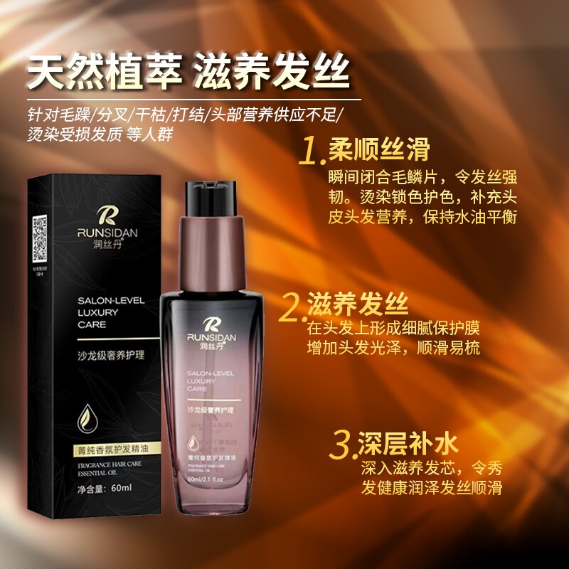正品润丝丹护发精油美妆仙修护烫染干枯护发发膜毛躁柔顺卷发发油图片