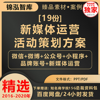 新媒体运营活动策划方案案例营销素材模板微信微博公众号小程序