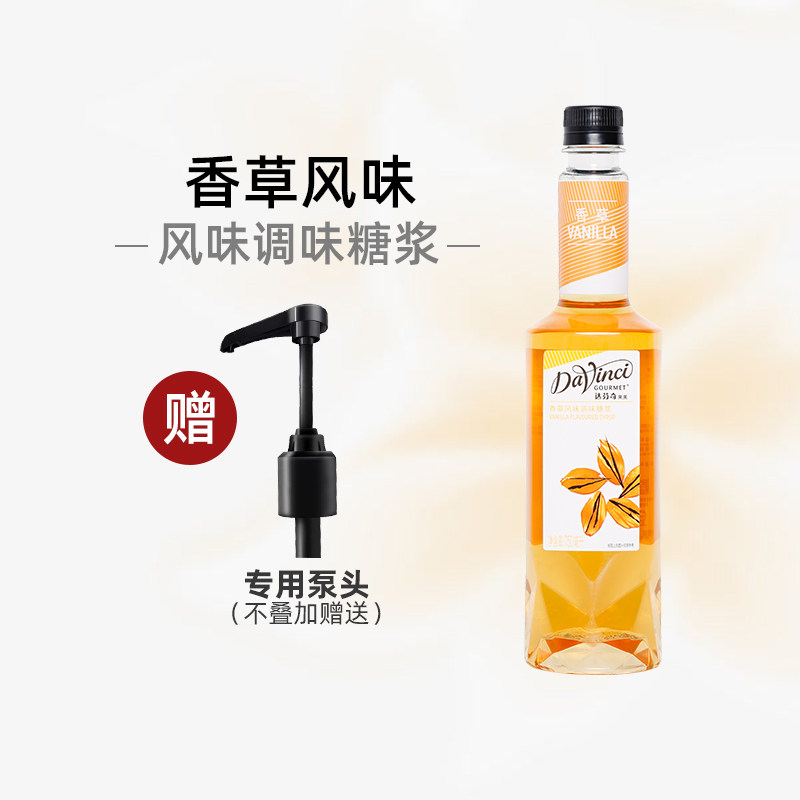 达芬奇香草风味糖浆 浓缩果露烘焙 调酒 咖啡伴侣 奶油专用原物料