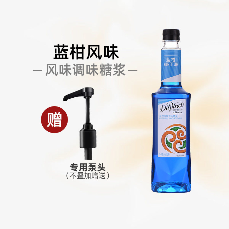 达芬奇糖浆蓝柑风味糖浆 浓缩咖啡果露奶茶烘焙专用原料750ml糖浆