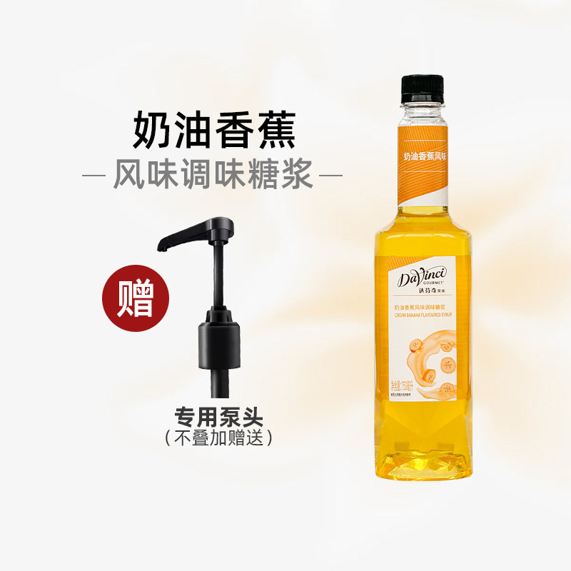 达芬奇糖浆奶油香蕉风味糖浆 浓缩咖啡果露奶茶烘焙原料750ml糖浆