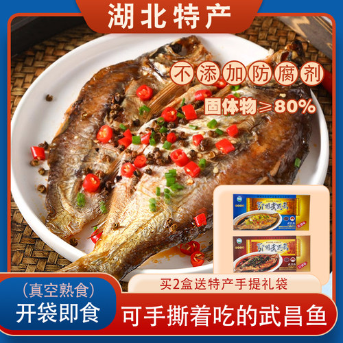 湖北武汉特产鄂州武昌鱼红烧豆豉味自然风干真空装即食鳊鱼礼盒装