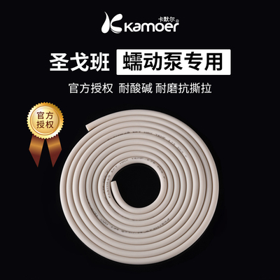 卡默尔蠕动泵专用软管圣戈班泵管硅胶管 耐磨管橡胶管滴定泵BPT管