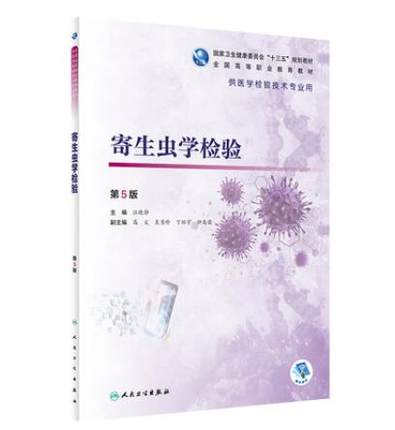 人卫高职高专寄生虫学检验教材