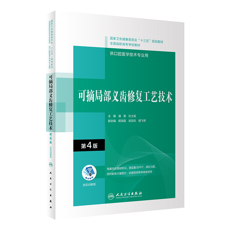 可摘局部义齿修复工艺技术第4版