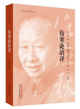 正版 伤寒论语译 任应秋医学丛书伤寒论讲义教材伤寒论译释白话解伤寒论张仲景金匮要略温病条辨中医临床丛书医案中医书籍基础理