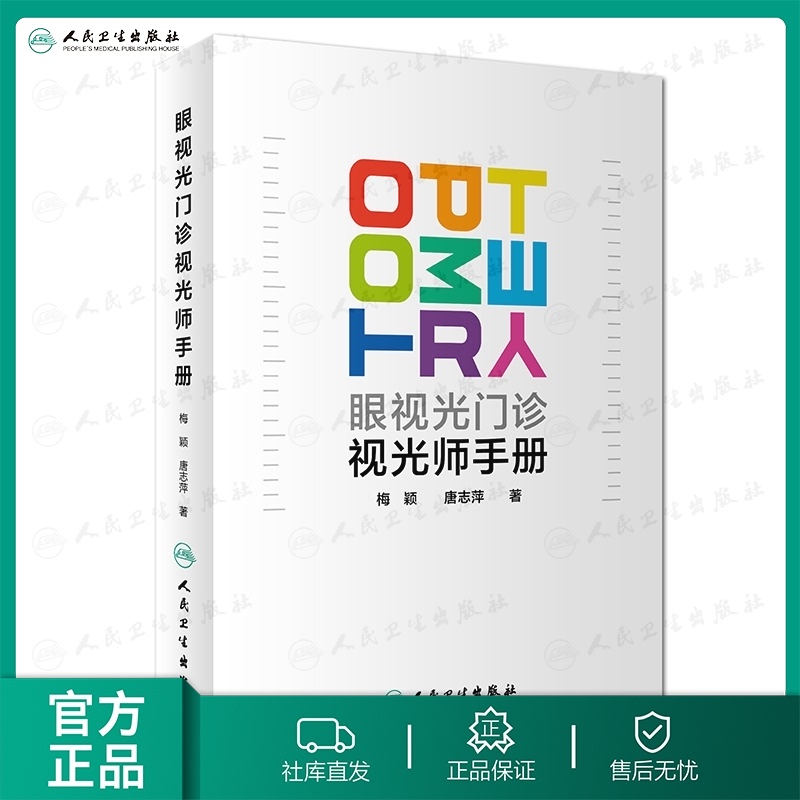 现货正版眼视光门诊视光师手册 梅颖唐志萍眼科学2019年1月临床实用视光师屈光特殊检查儿童屈光发育配镜处方低原则视力书籍人卫版