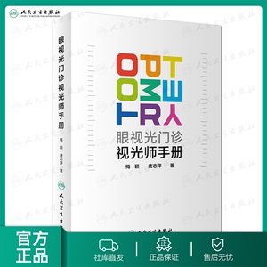 现货正版眼视光门诊视光师手册 梅颖唐志萍眼科学2019年1月临床实用视光师屈光特殊检查儿童屈光发育配镜处方低原则视力书籍人卫版