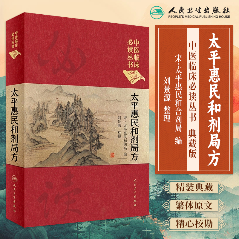 太平惠民和剂局方中医经典