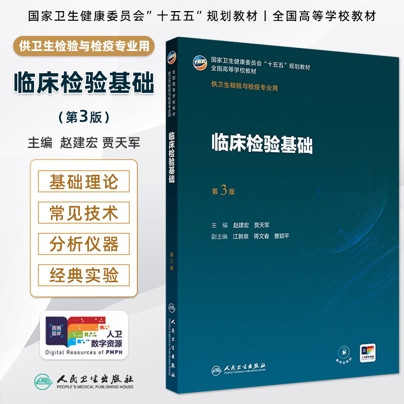 临床检验基础第3版赵建宏贾天军