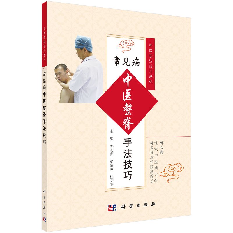 正版现货 常见病中医整脊手法技巧 郭长青 9787030529848 科学出版社