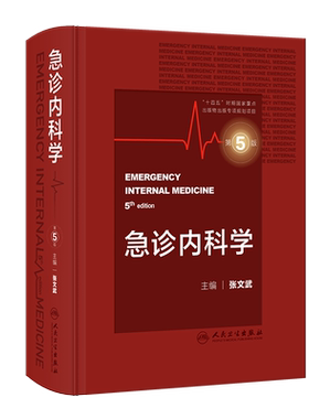 急诊内科学第5版张文武