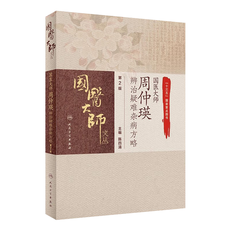 国医大师周仲瑛辨治疑难杂病方略 第2版二版 疑难杂病的概念 病毒感染性高热辨治经验 陈四清编著 人民卫生出版社9787117308991