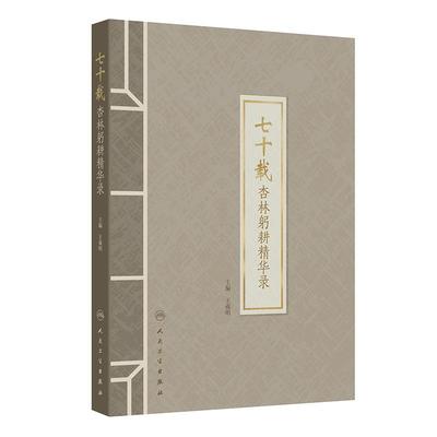 七十载杏林躬耕精华录王羲明