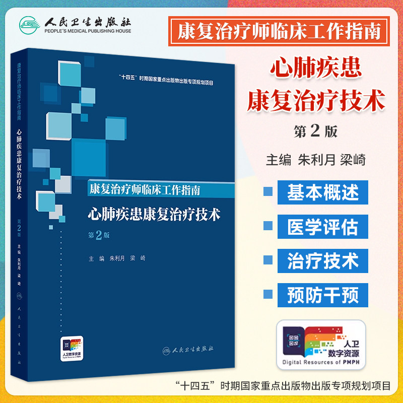 心肺疾患康复治疗技术第2二版