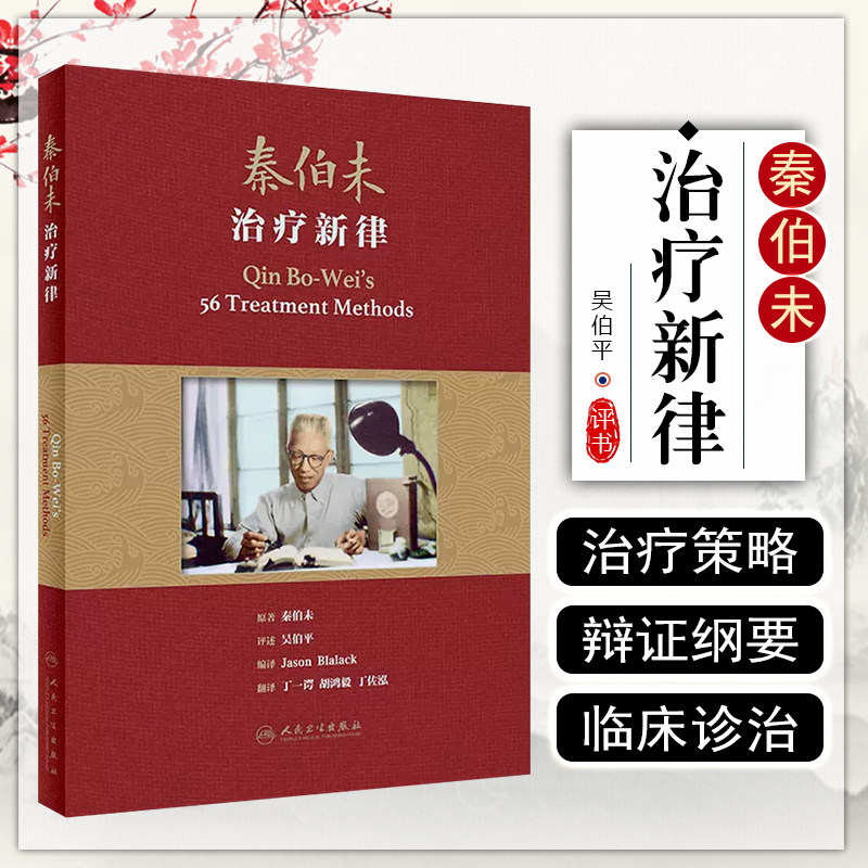 人卫正版 秦伯未治疗新律翻译版 丁一谔 胡鸿毅 丁佐泓 孟河医派丁氏学派用药精粹中医临床中医疗法中医诊断治疗 人民卫生出版社