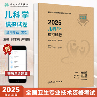 社 332中级职称考试书人民卫生出版 人卫版 2025年儿科学模拟试卷中级职称考试资料书儿科学主治医师历年真题库同步练习题集考试代码