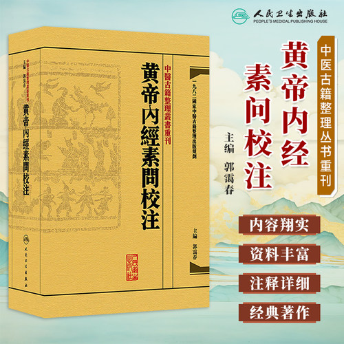中医古籍整理丛书黄帝内经素问