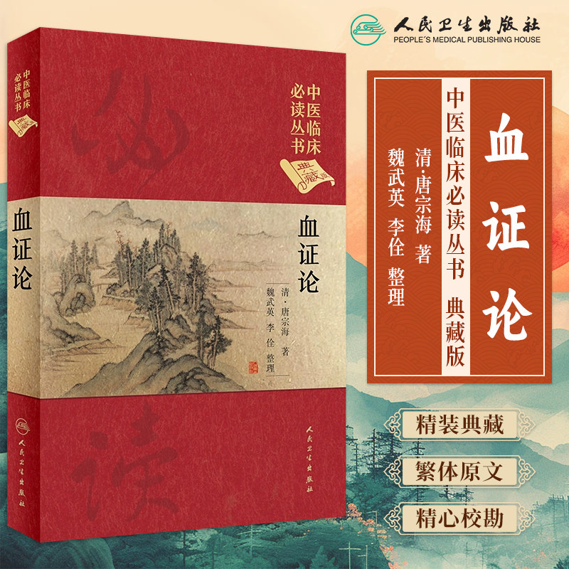 中医临床必读丛书血证论
