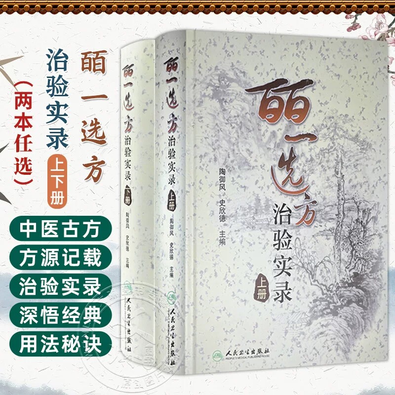 皕一选方治验实录上下册