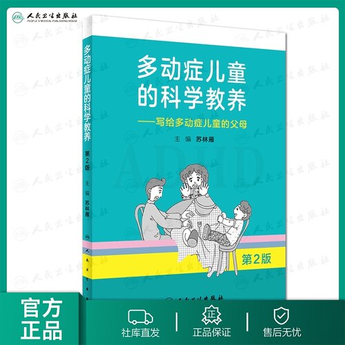 多动症儿童的科学教养——写给多动症儿童的父母 第2版 苏林雁 主编 9787117270045 2018年8月生活类图书 人卫社