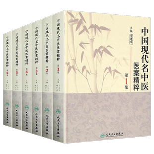 正版图书 中国现代名中医医案精粹全套6本董建华王永炎主编 中医临床经方医案书籍 中医医案精粹书籍大全 中医古籍 人民卫生出版社