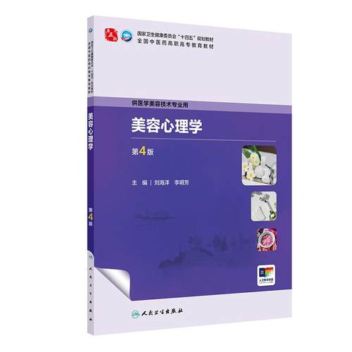 美容心理学第4版刘海洋李明芳