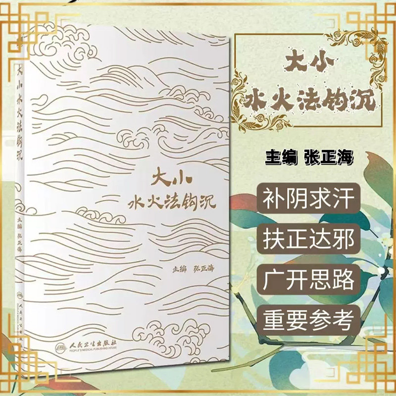 正版 大小水火法钩沉 张正海主编 补阴求汗扶正达邪每能起到扶正达邪于表挽危重于俄顷之效 中医临床 人民卫生出版社9787117355001