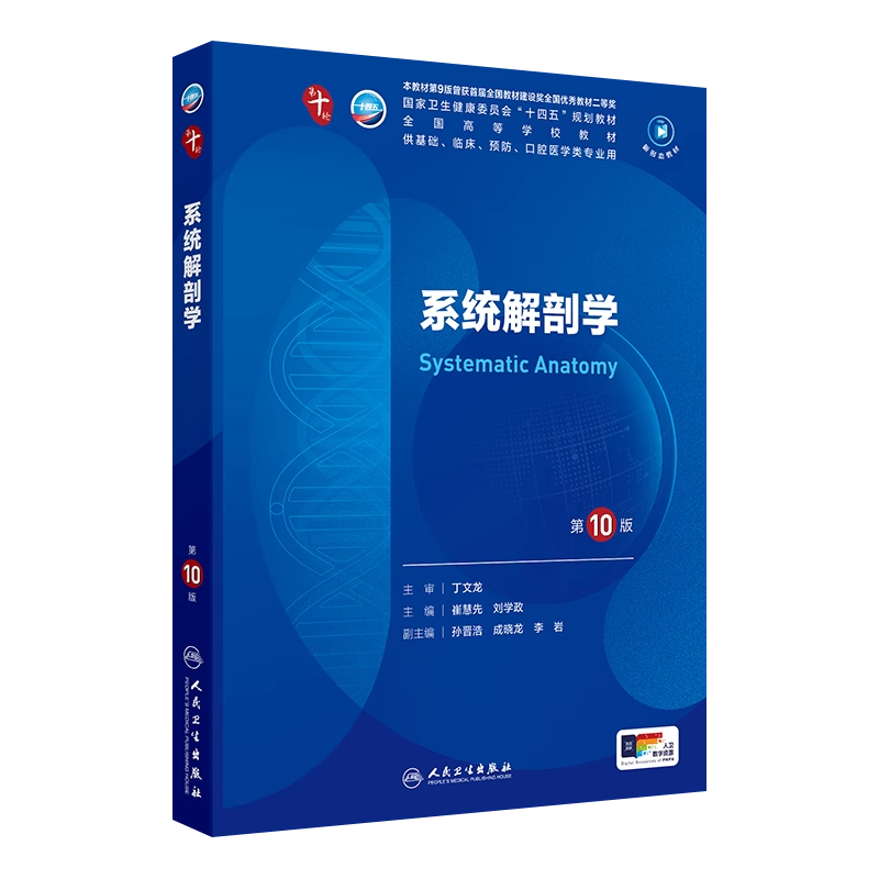 系统解剖学第10十版习题集崔慧先刘学政人卫本科第十轮10版电子书临床医学内科诊断学妇产科儿科生理学神经病学5年制西医考研