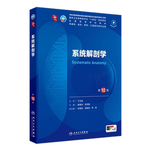 系统解剖学第10十版习题集崔慧先刘学政人卫本科第十轮10版电子书临床医学内科诊断学妇产科儿科生理学神经病学5年制西医考研辅导