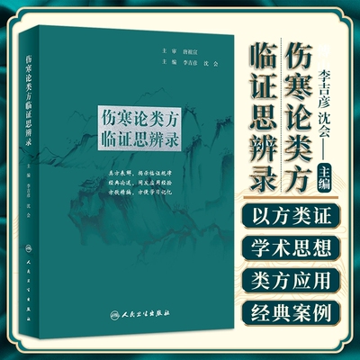 伤寒论类方临证思辨人卫社
