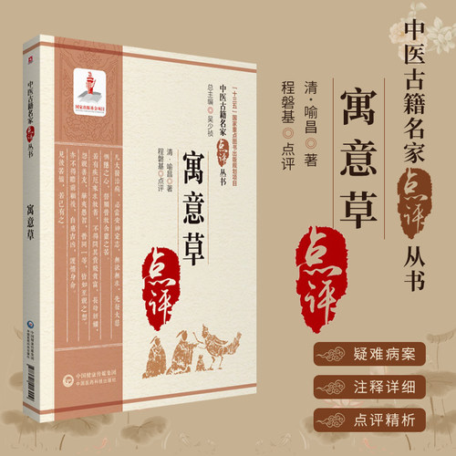 寓意草中医古籍名家点评丛书